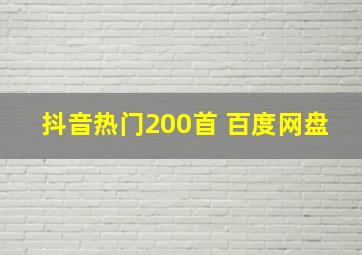 抖音热门200首 百度网盘